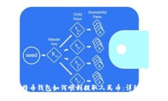 比特币钱包如何顺利提取