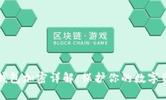 区块链钱包加密详解：保