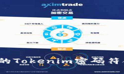 如何确保您的Tokenim密码符合最低要求？