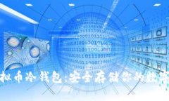 : 虚拟币冷钱包：安全存储