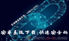 Tokenim安卓系统下载：快速