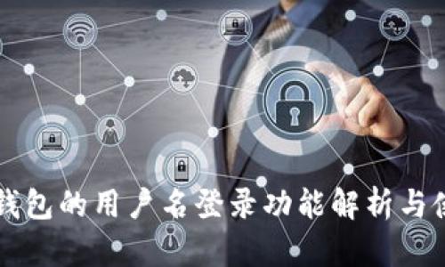 区块链钱包的用户名登录功能解析与使用指南