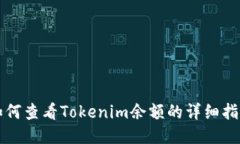 如何查看Tokenim余额的详细
