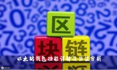 以太坊钱包功能详解及估