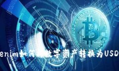 ### Tokenim如何将数字资产转