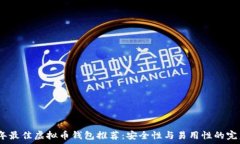   2023年最佳虚拟币钱包推