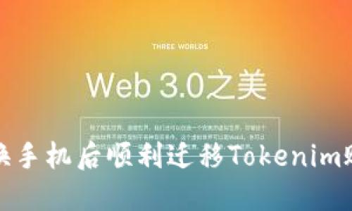 如何在更换手机后顺利迁移Tokenim账户及数据