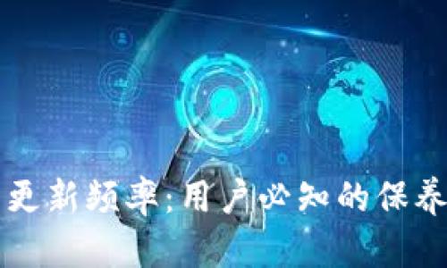 比特币钱包更新频率：用户必知的保养与安全指南