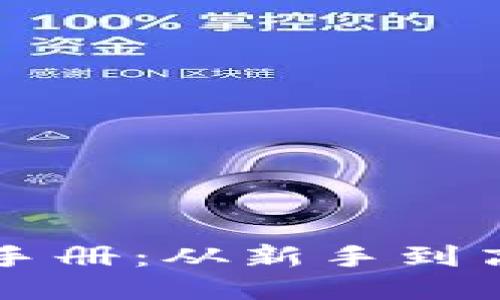 比特币钱包使用手册：从新手到高手的全方位指南
