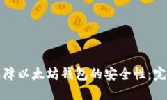如何保障以太坊钱包的安