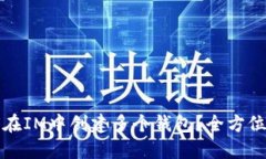 如何在IM中创建多个钱包？