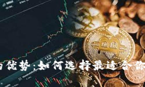 USDT与以太坊钱包的优势：如何选择最适合你的数字资产存储方案