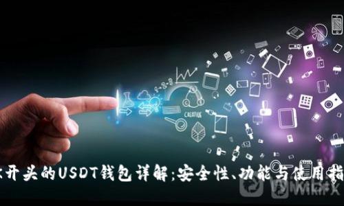 IK开头的USDT钱包详解：安全性、功能与使用指南
