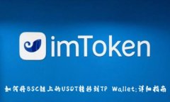 如何将BSC链上的USDT转移到