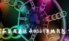 如何下载和使用泰达币U