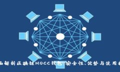 全面解析区块链MOCC钱包：