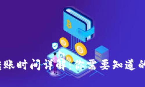 比特币钱包转账时间详解：你需要知道的3个关键因素