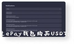如何通过ePay钱包购买USD