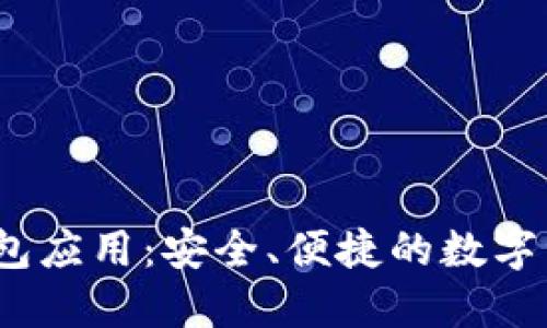 IM Token钱包应用：安全、便捷的数字资产管理工具