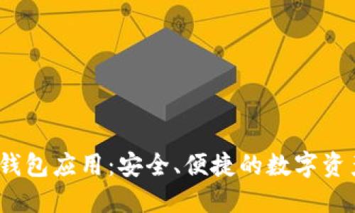 IM Token钱包应用：安全、便捷的数字资产管理工具