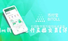 如何在Tokenim钱包中进行直