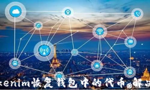 
  如何使用Tokenim恢复钱包中的代币，解决代币丢失问题