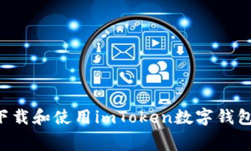 如何免费下载和使用imToken数字钱包：新手指南