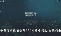 如何选择最安全的DGC比特