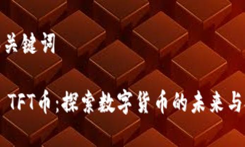 ### 和关键词

Tokenim TFT币：探索数字货币的未来与投资机会