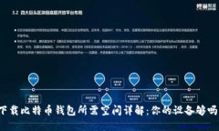 下载比特币钱包所需空间