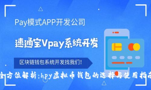 全方位解析：hpy虚拟币钱包的选择与使用指南