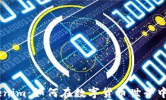 了解Tokenim：如何在数字货