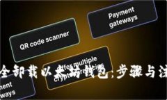 如何安全卸载以太坊钱包