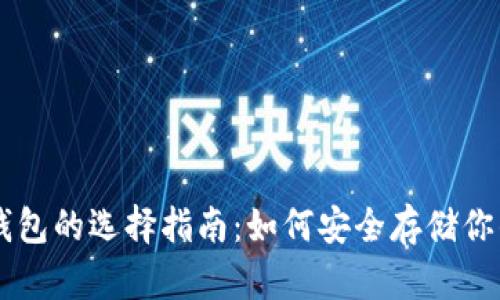比特币钱包的选择指南：如何安全存储你的比特币