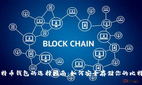 比特币钱包的选择指南：如何安全存储你的比特币