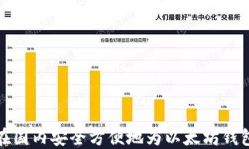 
如何在国内安全方便地为以太坊钱包充值