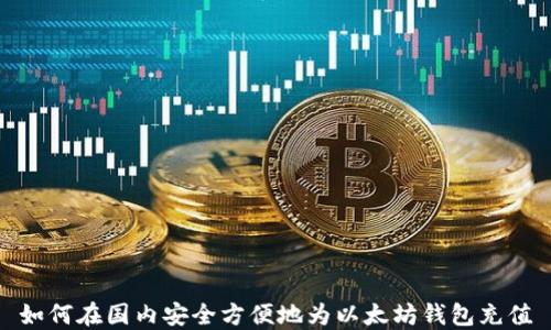 
如何在国内安全方便地为以太坊钱包充值