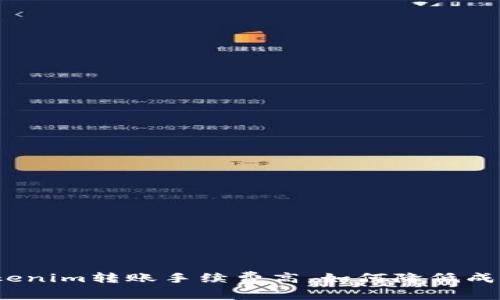 Tokenim转账手续费高，如何降低成本？