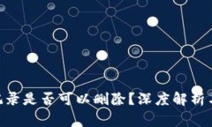 Tokenim转账记录是否可以删