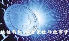 Proxeus区块链钱包：安全便