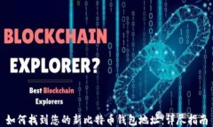 如何找到您的新比特币钱