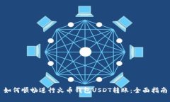 如何顺畅进行火币钱包U