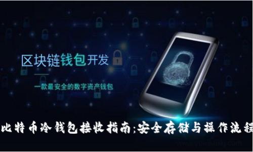 比特币冷钱包接收指南：安全存储与操作流程