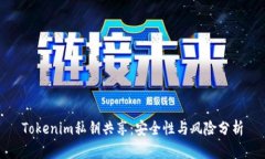 Tokenim私钥共享：安全性与