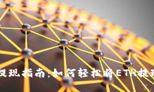 以太坊钱包提现指南：如何轻松将ETH提现到银行账户