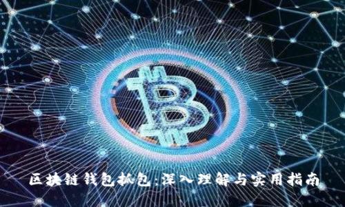 区块链钱包抓包：深入理解与实用指南