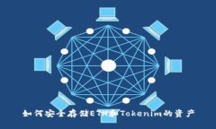 如何安全存储ETH和Tokenim的