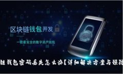区块链钱包密码丢失怎么