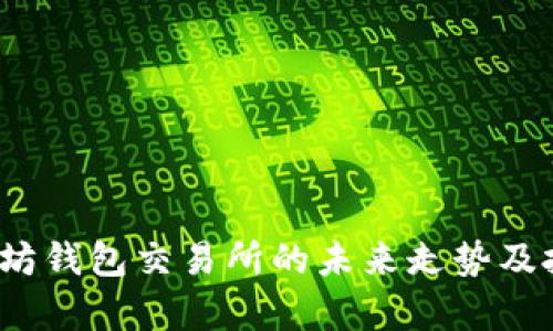2023年以太坊钱包交易所的未来走势及投资策略分析