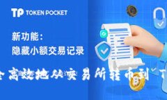 如何安全高效地从交易所